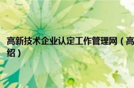 高新技术企业认定工作管理网（高新技术企业认定管理办法相关内容简介介绍）