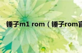 锤子m1 rom（锤子rom官网是什么相关内容简介介绍）