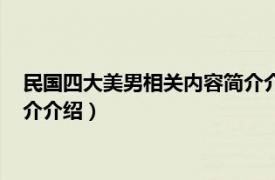 民国四大美男相关内容简介介绍视频（民国四大美男相关内容简介介绍）