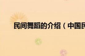 民间舞蹈的介绍（中国民间舞蹈相关内容简介介绍）