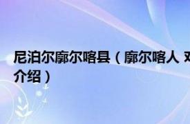 尼泊尔廓尔喀县（廓尔喀人 对尼泊尔国居民的统称相关内容简介介绍）