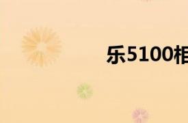 乐5100相关内容介绍