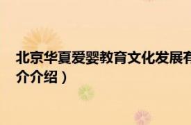 北京华夏爱婴教育文化发展有限公司（华夏爱婴教育相关内容简介介绍）