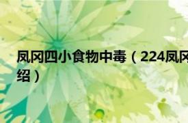 凤冈四小食物中毒（224凤冈学生食物中毒事件相关内容简介介绍）