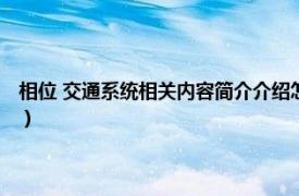 相位 交通系统相关内容简介介绍怎么写（相位 交通系统相关内容简介介绍）