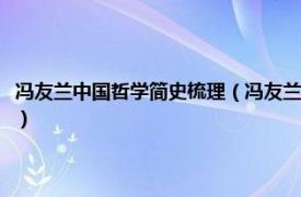 冯友兰中国哲学简史梳理（冯友兰中国哲学史方法论研究相关内容简介介绍）