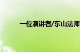 一位演讲者/东山法师演唱的歌曲相关内容介绍