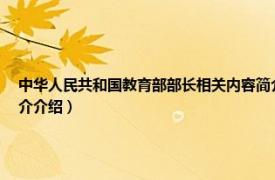 中华人民共和国教育部部长相关内容简介介绍（中华人民共和国教育部部长相关内容简介介绍）