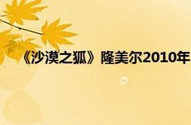 《沙漠之狐》隆美尔2010年出版的书籍简介山东人民出版社