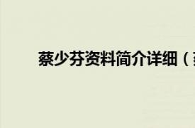 蔡少芬资料简介详细（蔡少芬相关内容简介介绍）