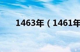 1463年（1461年相关内容简介介绍）