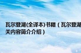 瓦尔登湖(全译本)书籍（瓦尔登湖 2009年世界图书出版公司出版的图书相关内容简介介绍）