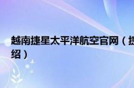 越南捷星太平洋航空官网（捷星太平洋航空公司相关内容简介介绍）