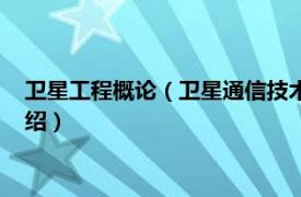 卫星工程概论（卫星通信技术国之重器出版工程相关内容简介介绍）