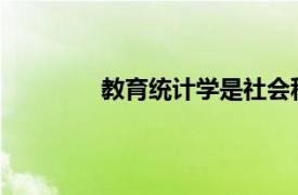 教育统计学是社会科学中的一门什么统计