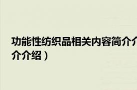 功能性纺织品相关内容简介介绍英文（功能性纺织品相关内容简介介绍）