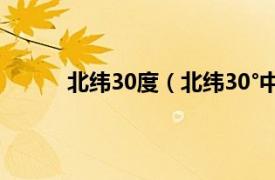 北纬30度（北纬30°中国行相关内容简介介绍）