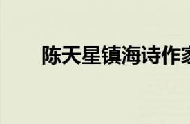 陈天星镇海诗作家学者相关内容简介