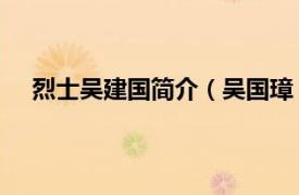 烈士吴建国简介（吴国璋 革命烈士相关内容简介介绍）