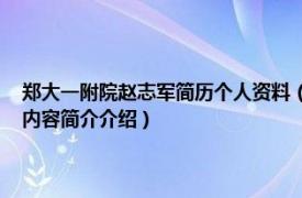 郑大一附院赵志军简历个人资料（赵志军 河南大学第一附属医院院长相关内容简介介绍）