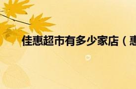 佳惠超市有多少家店（惠佳超市相关内容简介介绍）