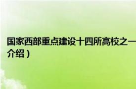 国家西部重点建设十四所高校之一（西部重点建设十四所高校相关内容简介介绍）