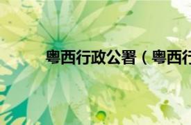 粤西行政公署（粤西行政区相关内容简介介绍）