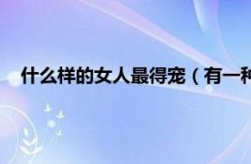 什么样的女人最得宠（有一种女人最受宠相关内容简介介绍）