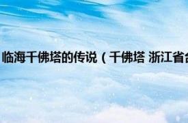 临海千佛塔的传说（千佛塔 浙江省台州市临海市千佛塔相关内容简介介绍）