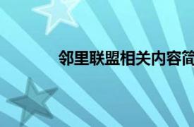 邻里联盟相关内容简介一个近在咫尺的故事