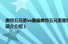 奥特五兄弟vs黑暗奥特五兄弟是什么电影（黑暗杀手奥特五兄弟相关内容简介介绍）