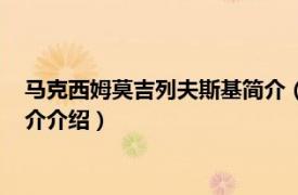 马克西姆莫吉列夫斯基简介（马克西姆斯达尼洛夫斯相关内容简介介绍）