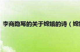 李商隐写的关于嫦娥的诗（嫦娥 李商隐诗作相关内容简介介绍）