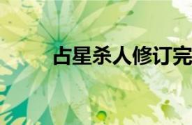 占星杀人修订完整版相关内容简介