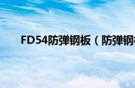 FD54防弹钢板（防弹钢板FD56相关内容简介介绍）