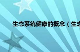 生态系统健康的概念（生态健康人居相关内容简介介绍）