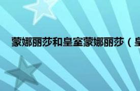 蒙娜丽莎和皇室蒙娜丽莎（皇室蒙娜丽莎相关内容简介介绍）