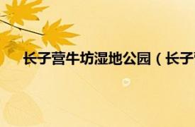 长子营牛坊湿地公园（长子营湿地公园相关内容简介介绍）