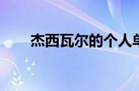 杰西瓦尔的个人单曲《爱慕你》简介