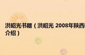 洪昭光书籍（洪昭光 2008年陕西师范大学出版社出版的图书相关内容简介介绍）