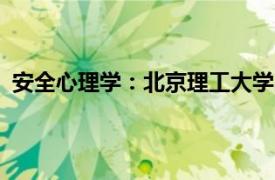 安全心理学：北京理工大学出版社2021年出版的书籍简介