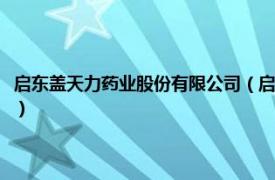 启东盖天力药业股份有限公司（启东盖天力药业有限公司相关内容简介介绍）