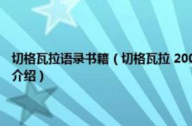 切格瓦拉语录书籍（切格瓦拉 2007年上海出版社出版的图书相关内容简介介绍）