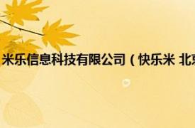 米乐信息科技有限公司（快乐米 北京信息技术有限公司相关内容简介介绍）