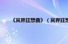 《冥界狂想曲》（冥界狂想曲重制版相关内容简介介绍）