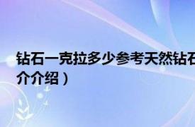 钻石一克拉多少参考天然钻石协会（每克拉美钻石网相关内容简介介绍）