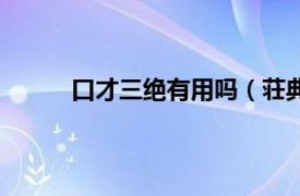 口才三绝有用吗（荘典三绝相关内容简介介绍）