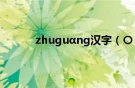 zhuguαng汉字（〇 汉字相关内容简介介绍）