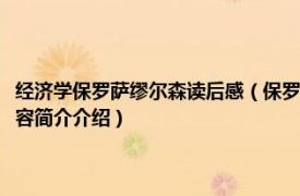 经济学保罗萨缪尔森读后感（保罗萨缪尔森小传：经济学家成长之路相关内容简介介绍）