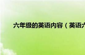 六年级的英语内容（英语六年级上册相关内容简介介绍）